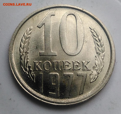 10 копеек 1977 года UNC до 21.11.2019 - IMG_20190920_120921