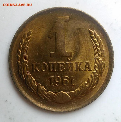 1 копейка 1961 года UNC до 21.11.2019 - IMG_20190920_135308