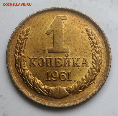 1 копейка 1961 года UNC до 21.11.2019 - IMG_20190920_135317