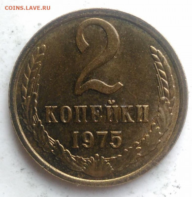 2 копейки 1975 года UNC до 21.11.2019 - IMG_20191115_151203