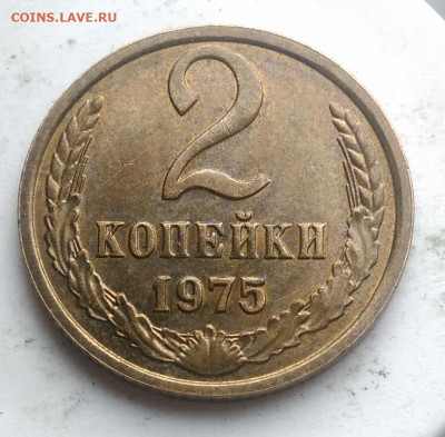 2 копейки 1975 года UNC до 21.11.2019 - IMG_20191115_151219