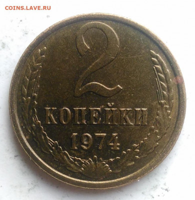 2 копейки 1974 года UNC до 21.11.2019 - IMG_20191115_151315