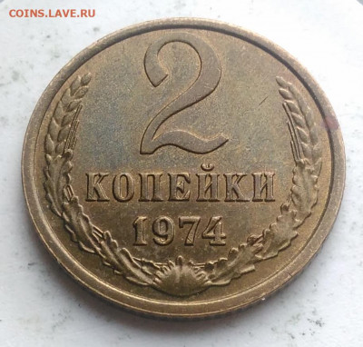 2 копейки 1974 года UNC до 21.11.2019 - IMG_20191115_151320