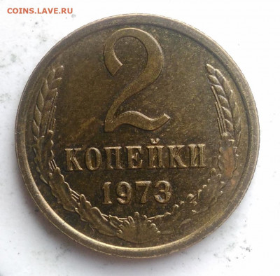 2 копейки 1973 года UNC до 21.11.2019 - IMG_20191115_151347