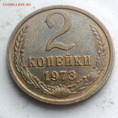 2 копейки 1973 года UNC до 21.11.2019 - IMG_20191115_151352
