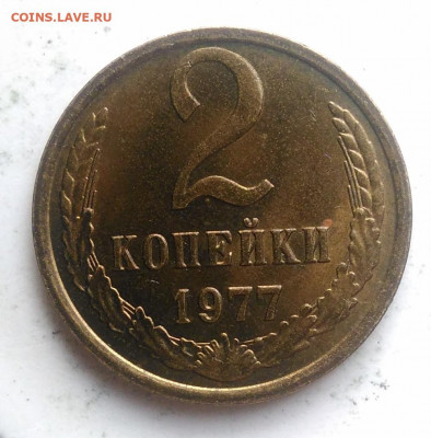 2 копейки 1977 года UNC до 21.11.2019 - IMG_20191115_151421