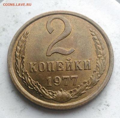2 копейки 1977 года UNC до 21.11.2019 - IMG_20191115_151427
