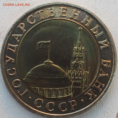 10 рублей 1991 ЛМД, разновидность, оценка - 9vCMmXw0svc