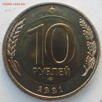 10 рублей 1991 ЛМД, разновидность, оценка - OV9JADTRMQM