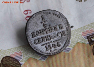 1,4 копейки серебром 1846 год.до 21.11 до 21. 00 по мск - 7.JPG
