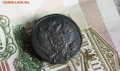 деньга 1816 г. км. ам.  до 21. 11 до 21.00. по мск - 15.JPG