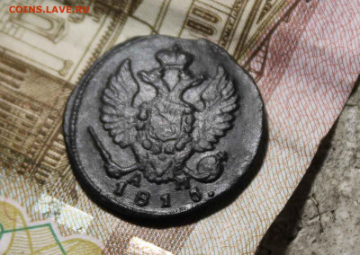 Деньга 1815 г. км .ам. до 21.11.до 21. 00. по мск - 18.JPG
