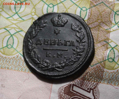Деньга 1815 г. км .ам. до 21.11.до 21. 00. по мск - 19.JPG
