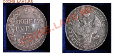 1 рубль 1843 - 1 рубль 1843