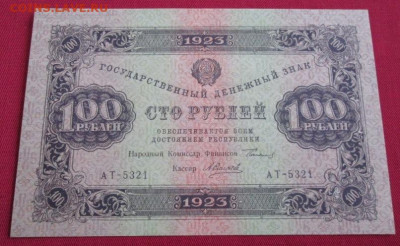 100 рублей 1923 года до 22-00 21.11.19 года - IMG_2505.JPG