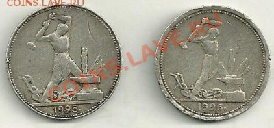 Просьба оценить полтинники 1925 1926 - 3.JPG
