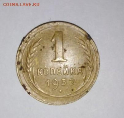 1 коп 1932г. Шт.2Б. До 20.11. В 21-00 МСК. - i (56)