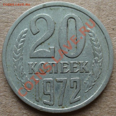 20 копеек 1972 года. - P1110382.JPG