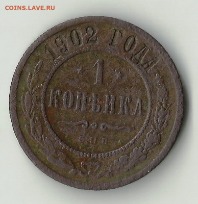 1 копейка 1902 г. До 20.11. В 21-00 МСК. - 3465