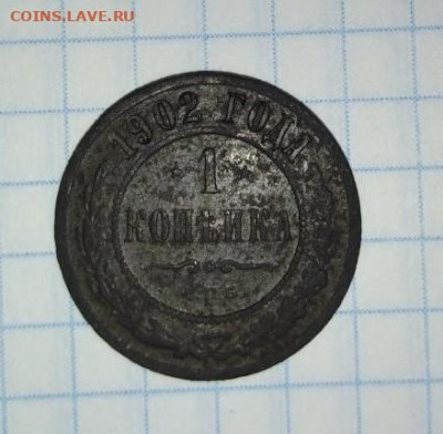 1 копейка 1902 г. До 20.11. В 21-00 МСК. - i (46)