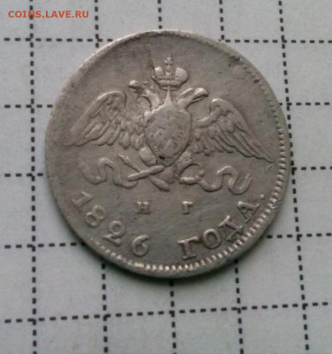 10 копеек 1826г.спб.НГ Массон до 19.11.19 до 22-00 - IMG_20191117_102130.JPG