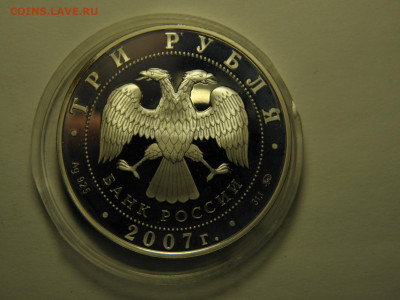 3 рубля 2007 г(Кабан серебро) до 22.11.19 21-00 - P1010290.JPG
