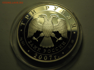 3 рубля 2007 г(Кабан серебро) до 22.11.19 21-00 - P1010291.JPG