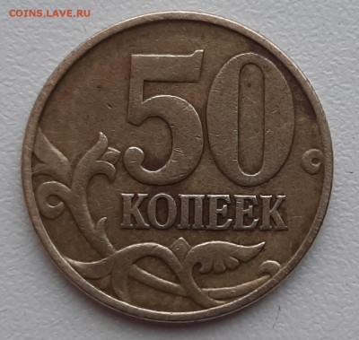 50к. латунь, сильный непрочекан аверса. Оценка. - 20191117_112524