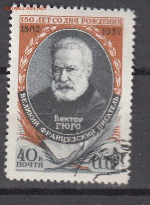 СССР 1952 В Гюго 1м до 22 11 - 434