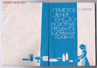 Приготовление кисломолочных продуктов до 23.11.19 г. в 23.00 - 005