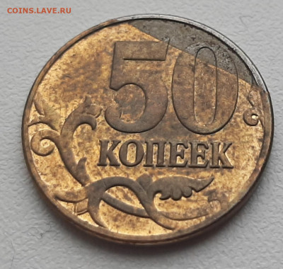 50к. латунь, сильный непрочекан аверса. Оценка. - 20191117_113339