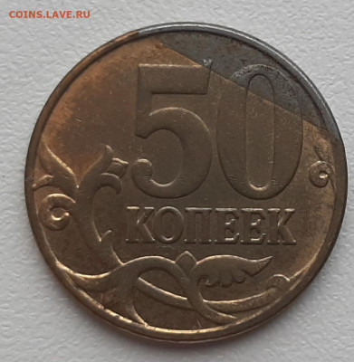 50к. латунь, сильный непрочекан аверса. Оценка. - 20191117_113416