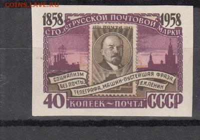 СССР 1958 100 лет русской марке Ленин 1м до 22 11 - 530