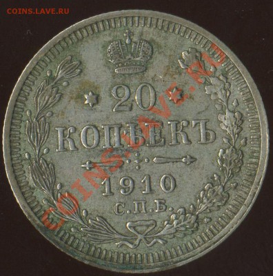 20 коп 1910г до 04.08.2011г 22.00мск - img999