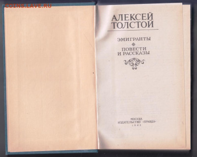 А. Толстой ЭМИГРАНТЫ 1982 г. до 23.11.19 г. в 23.00 - 010