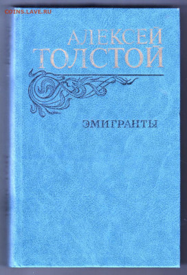 А. Толстой ЭМИГРАНТЫ 1982 г. до 23.11.19 г. в 23.00 - 006
