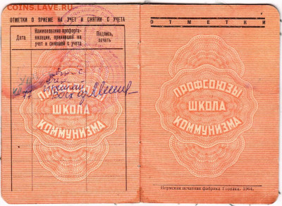 Профсоюзный билет образца 1964 г. до 23.11.19 г. в 23.00 - 023