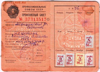 Профсоюзный билет образца 1964 г. до 23.11.19 г. в 23.00 - 025