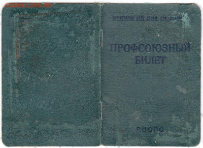 Профсоюзный билет образца 1964 г. до 23.11.19 г. в 23.00 - 022