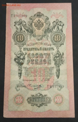 10 руб 1909г. Шипов- Овчинников до 23.11.19. - IMG_20191113_213441