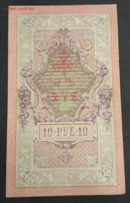 10 руб 1909г. Шипов- Овчинников до 23.11.19. - IMG_20191113_213420
