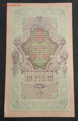 10 руб 1909г. Шипов-Овчинников до 23.11.19. - IMG_20191113_213909