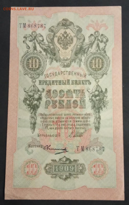 10 руб 1909г. Шипов-Овчинников до 23.11.19. - IMG_20191113_213929
