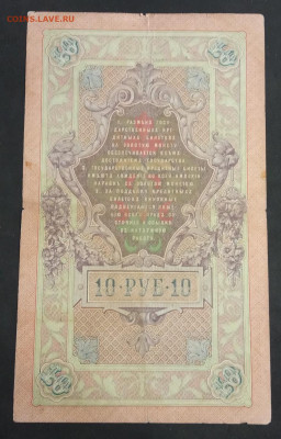 10 руб 1909г Шипов-Морозов до 23.11.19. - IMG_20191113_212658