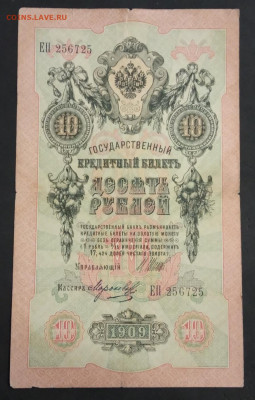 10 руб 1909г Шипов-Морозов до 23.11.19. - IMG_20191113_212724