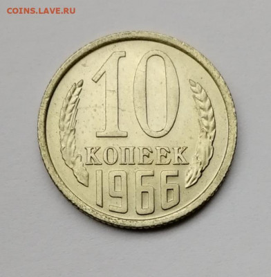 10 копеек 1966 наборная до 21. 11.19г 22-00 мск - IMG_20191117_132436