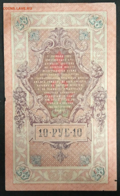 10 руб 1909г. Шипов-Гусев до 23.11.19 - IMG_20190815_181154