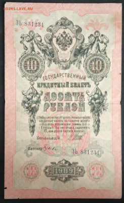 10 руб 1909г. Шипов-Гусев до 23.11.19 - IMG_20190815_181222