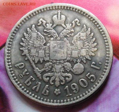 Рубль 1905 года с большим ранением - IMG-20191117-WA0001-1