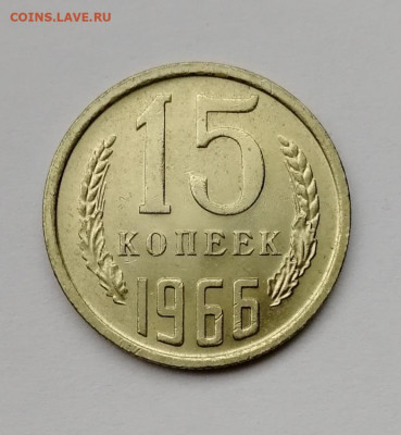 15 копеек 1966 наборная до 21. 11.19г 22-00 мск - IMG_20191117_132532